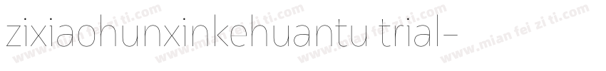 zixiaohunxinkehuantu trial字体转换